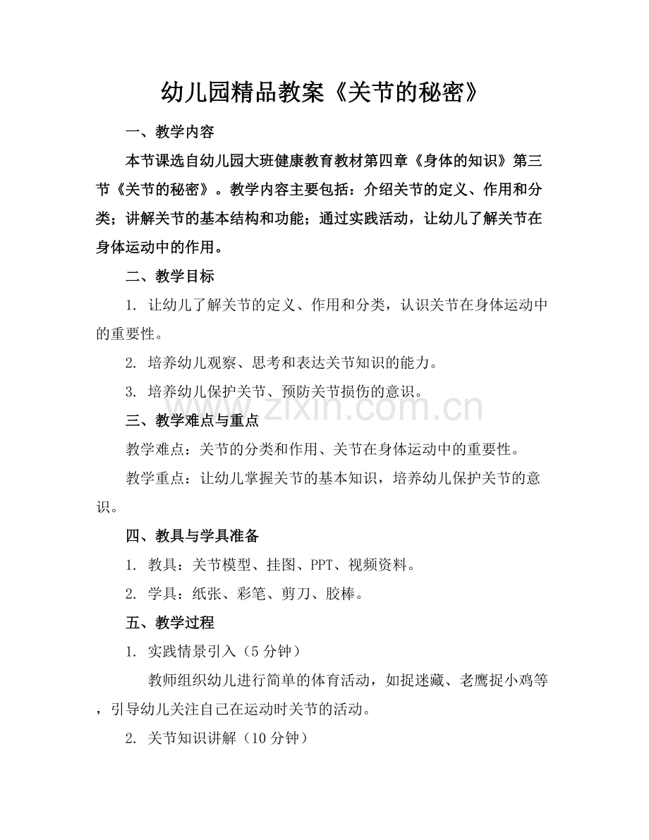 幼儿园教案《关节的秘密》.docx_第1页