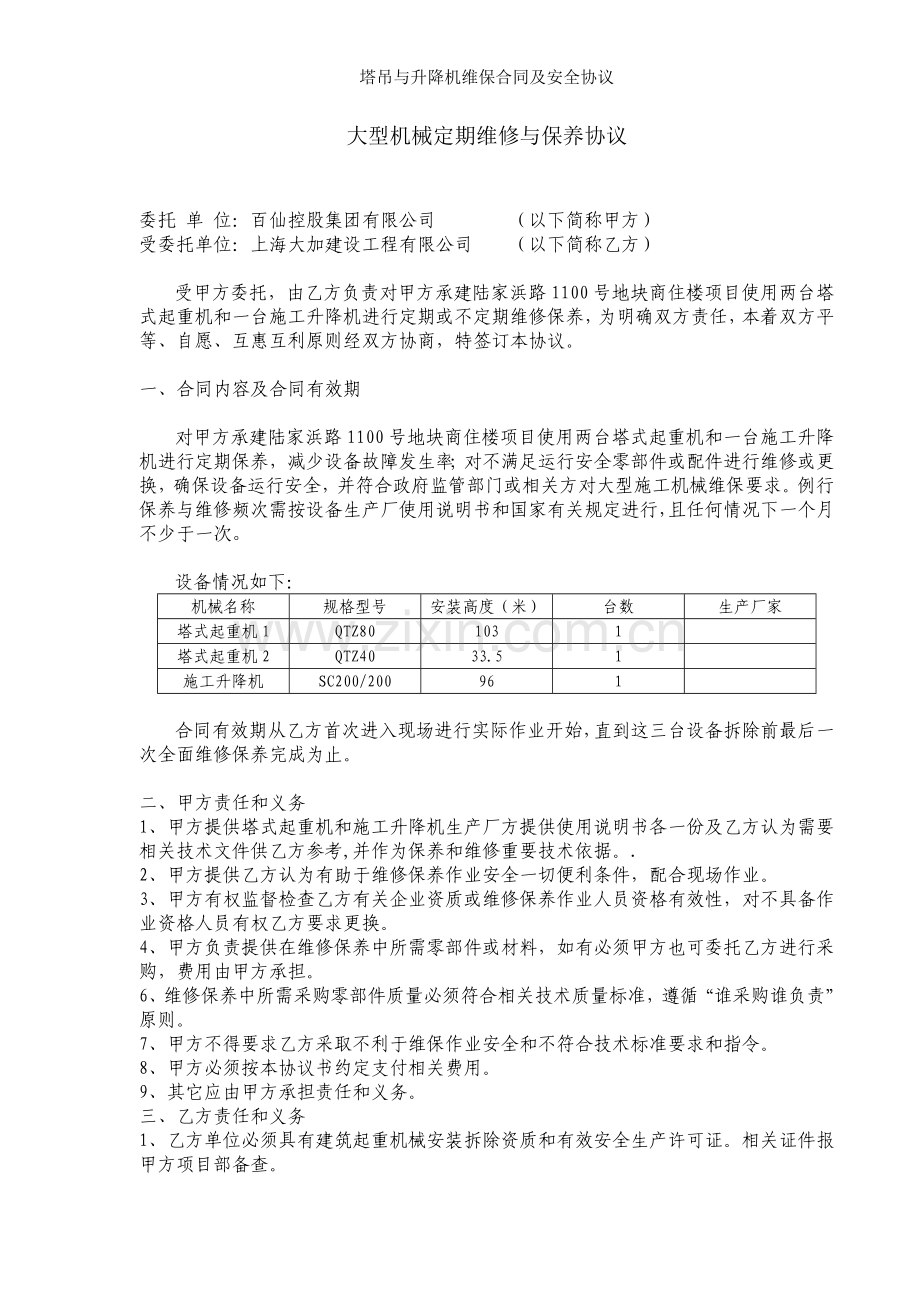 塔吊与升降机维保合同及安全协议.doc_第1页