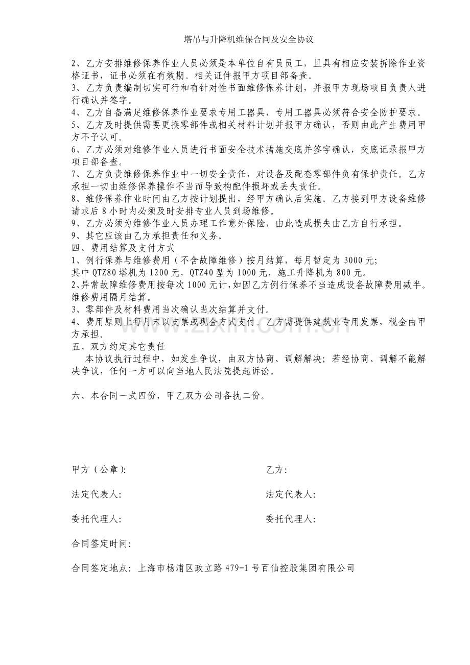 塔吊与升降机维保合同及安全协议.doc_第2页