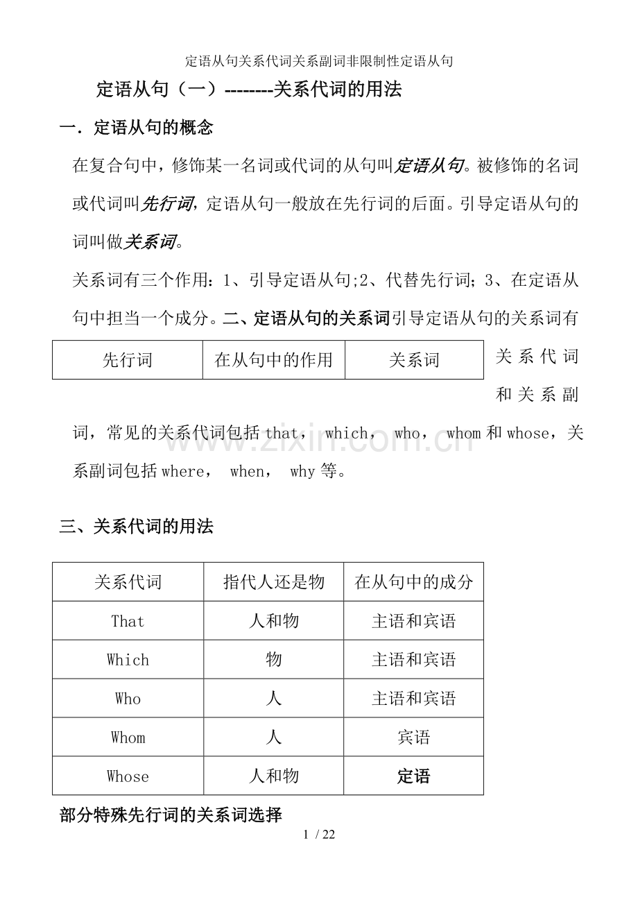 定语从句关系代词关系副词非限制性定语从句.doc_第1页