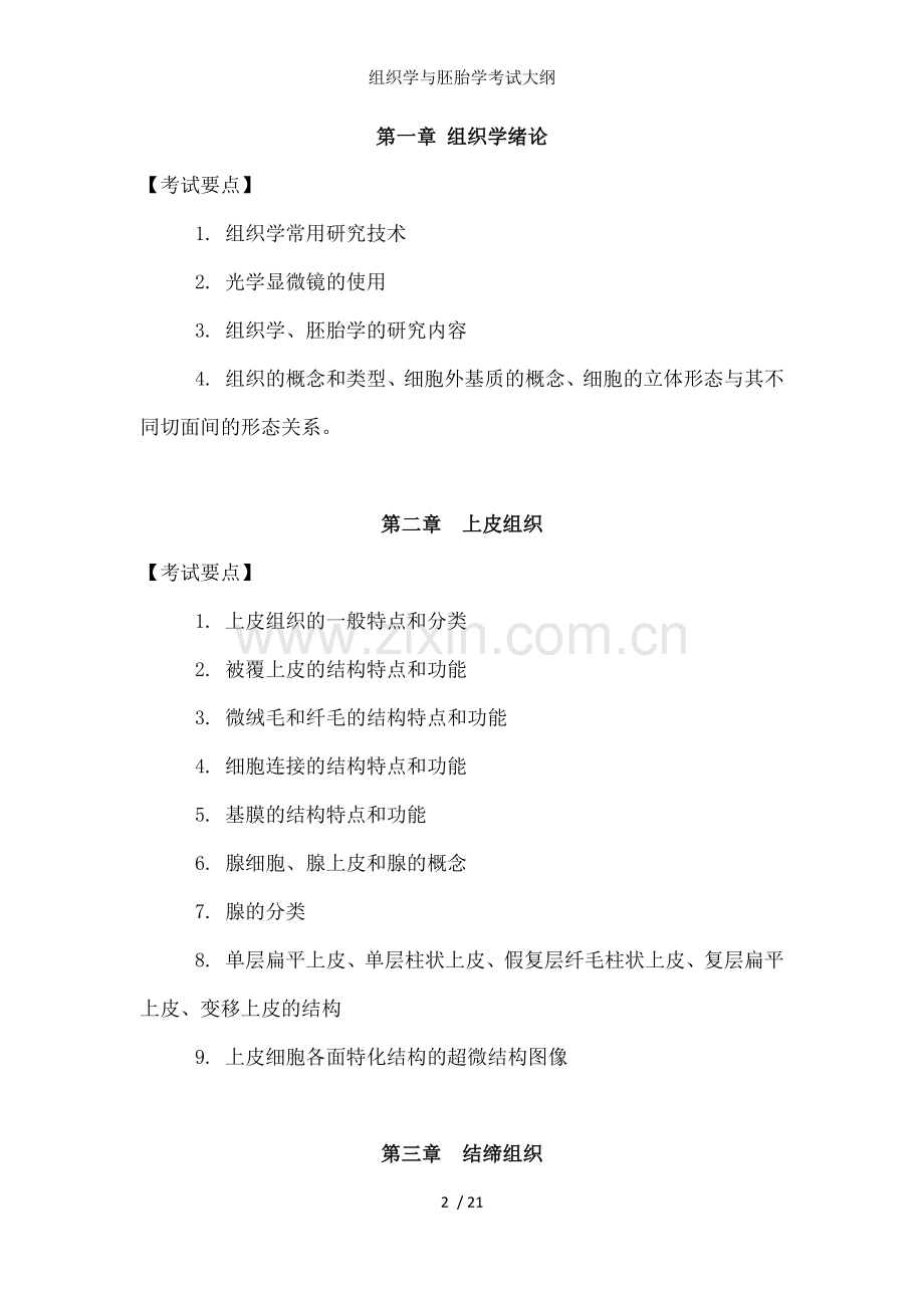 组织学与胚胎学考试大纲.docx_第2页