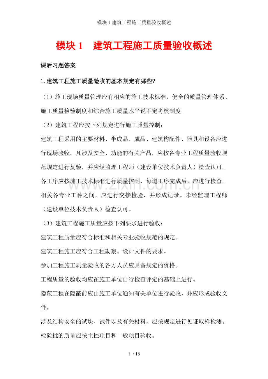 模块1建筑工程施工质量验收概述.doc_第1页