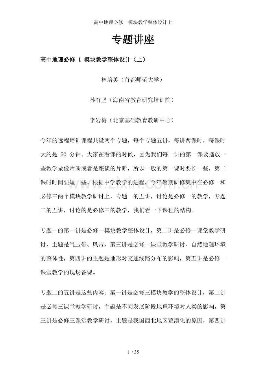 高中地理必修一模块教学整体设计上.doc_第1页