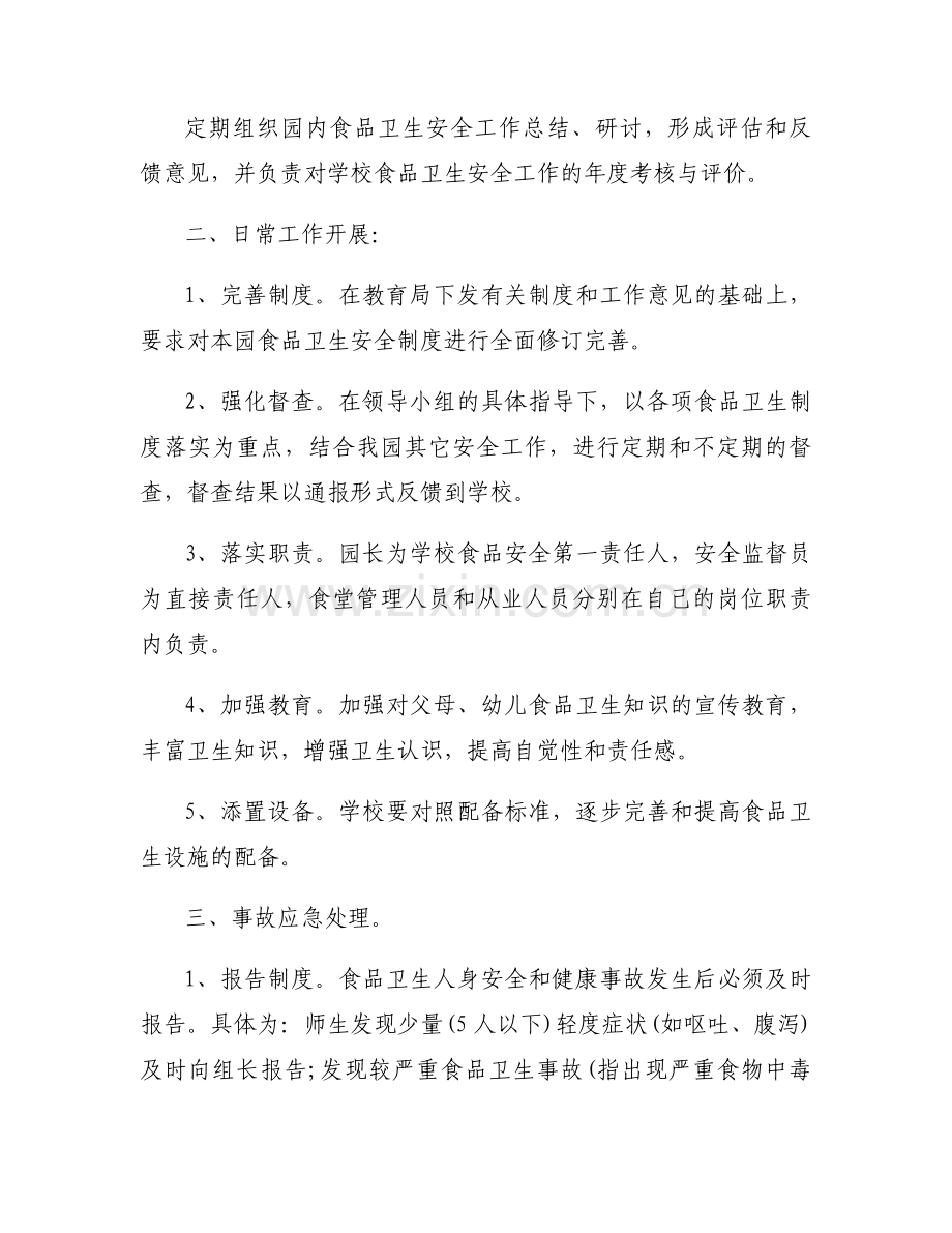 学校防汛减灾安全应急预案范文(5篇).docx_第2页