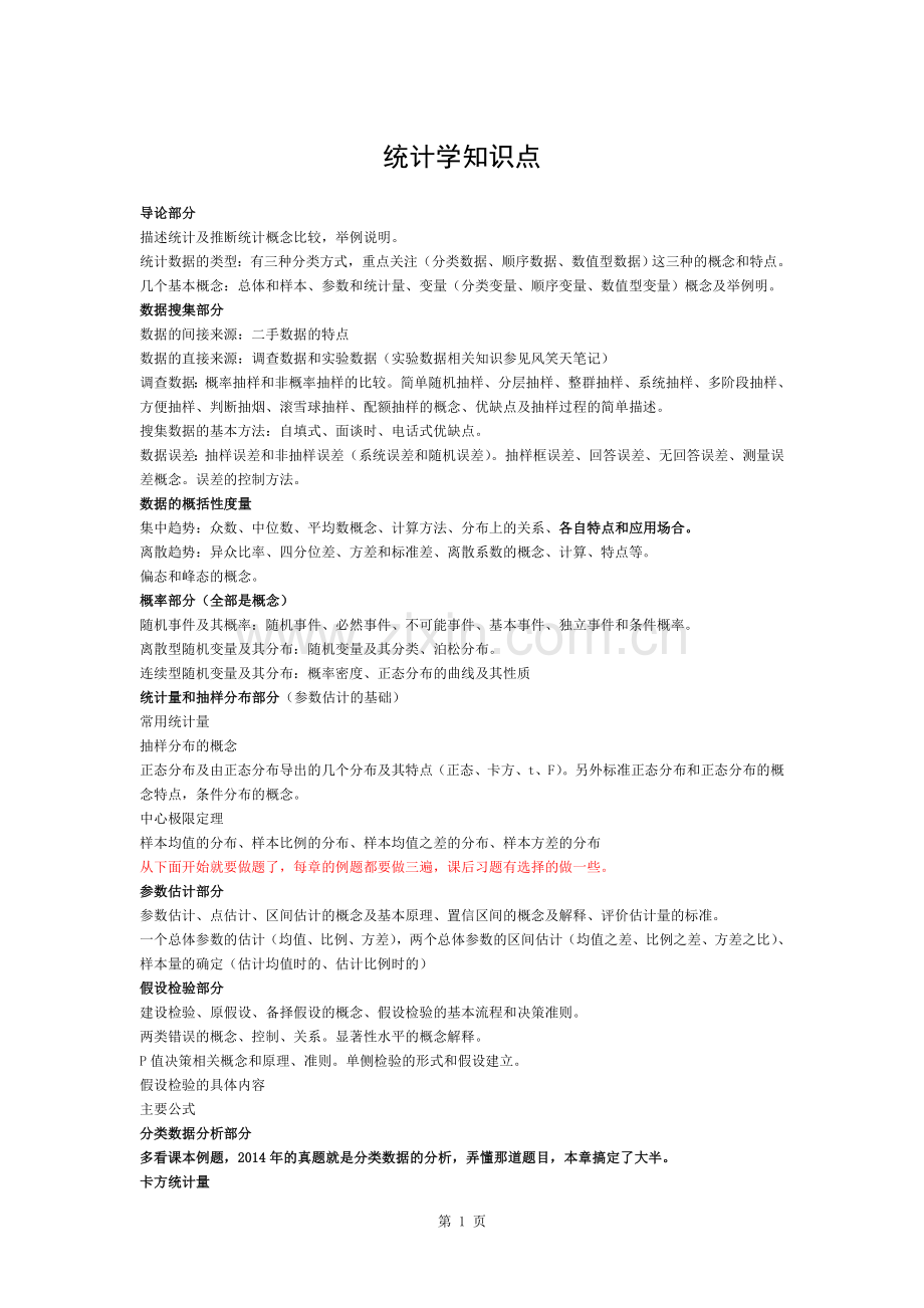 统计学知识点.docx_第1页