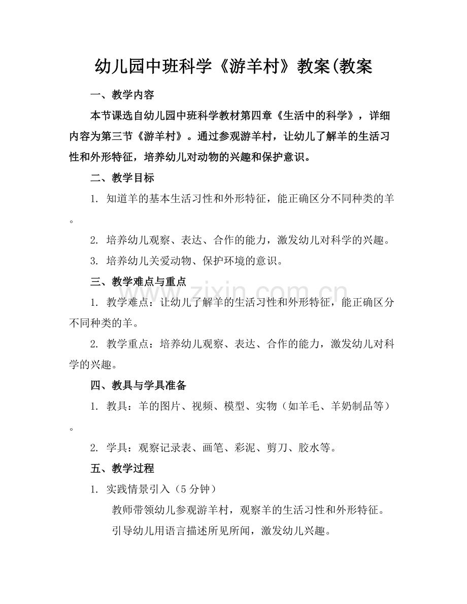 幼儿园中班科学《游羊村》教案(教案.docx_第1页