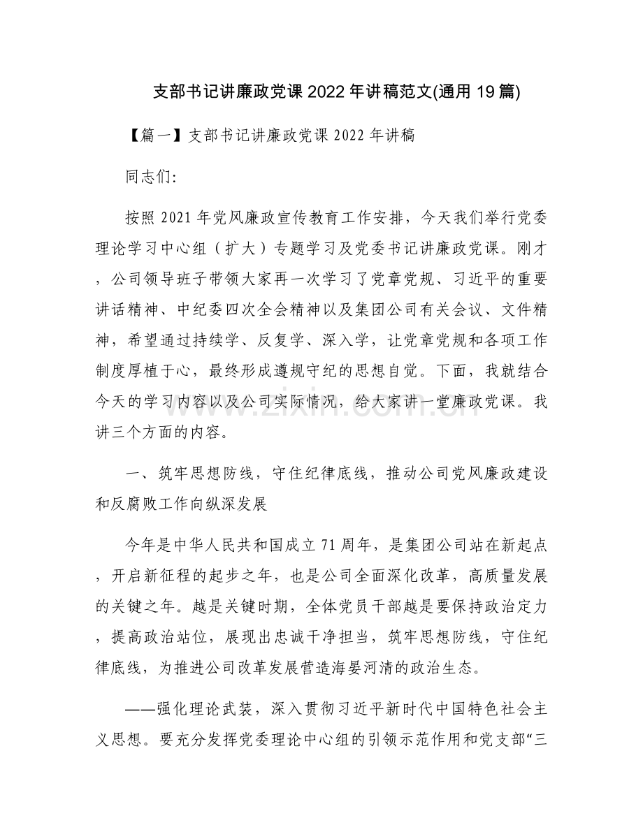 支部书记讲廉政党课2022年讲稿范文(通用19篇).docx_第1页