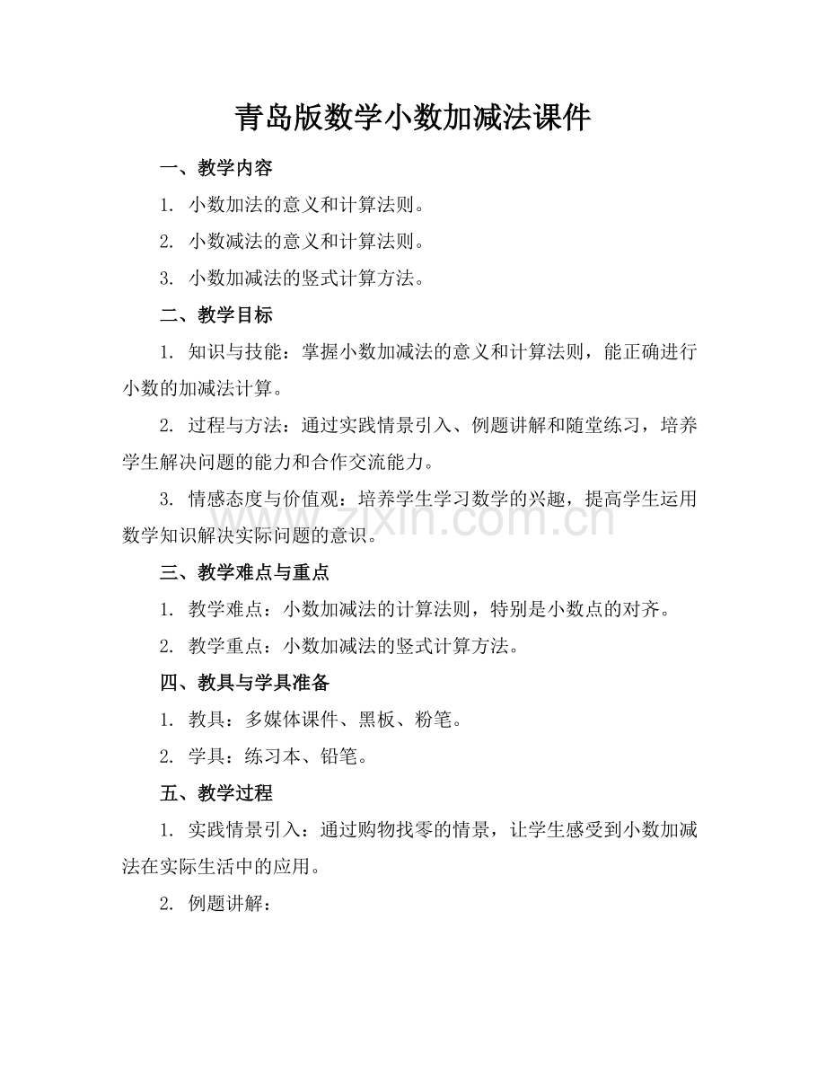青岛版数学小数加减法课件.docx_第1页