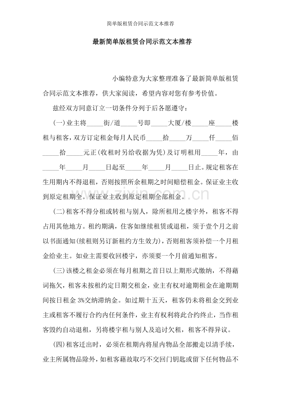 简单版租赁合同示范文本推荐.doc_第1页
