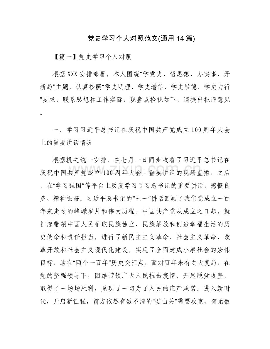 党史学习个人对照范文(通用14篇).docx_第1页