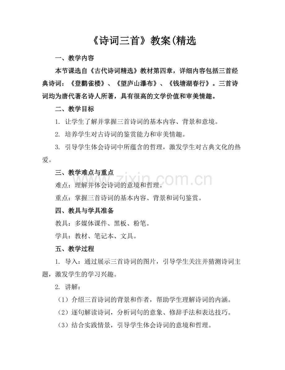 《诗词三首》教案(.docx_第1页