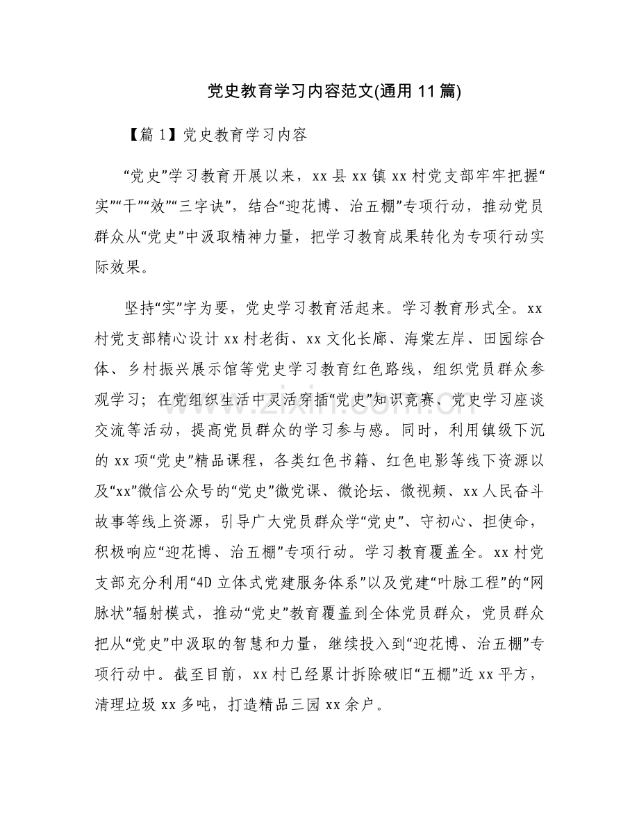 党史教育学习内容范文(通用11篇).docx_第1页
