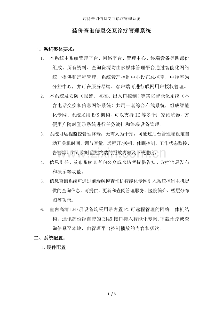 药价查询信息交互诊疗管理系统.doc_第1页
