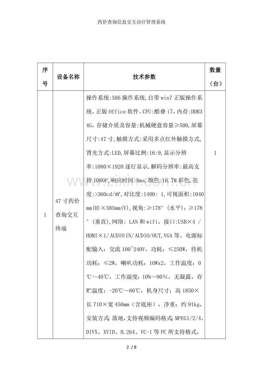 药价查询信息交互诊疗管理系统.doc_第2页