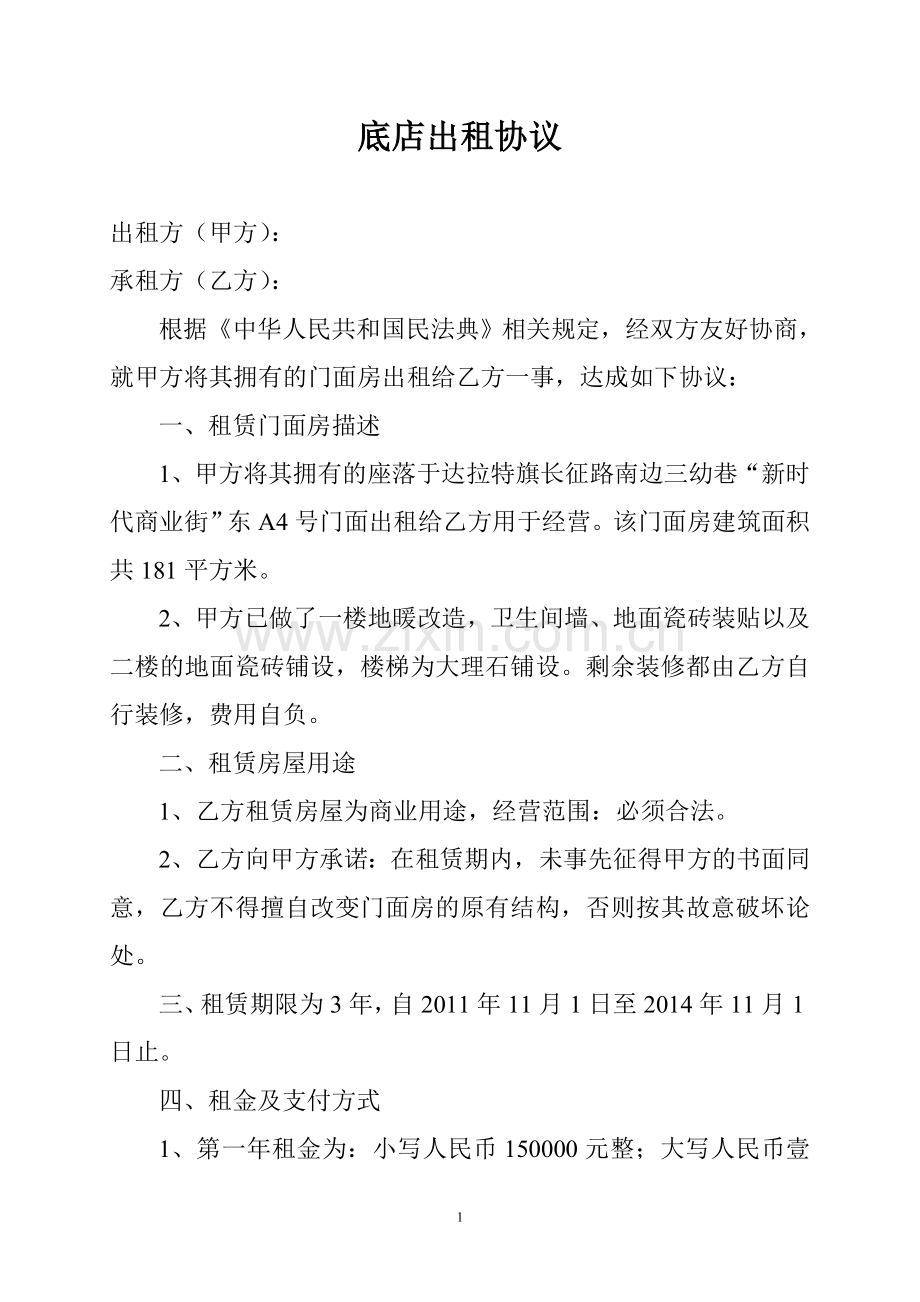 底店出租协议.docx_第1页