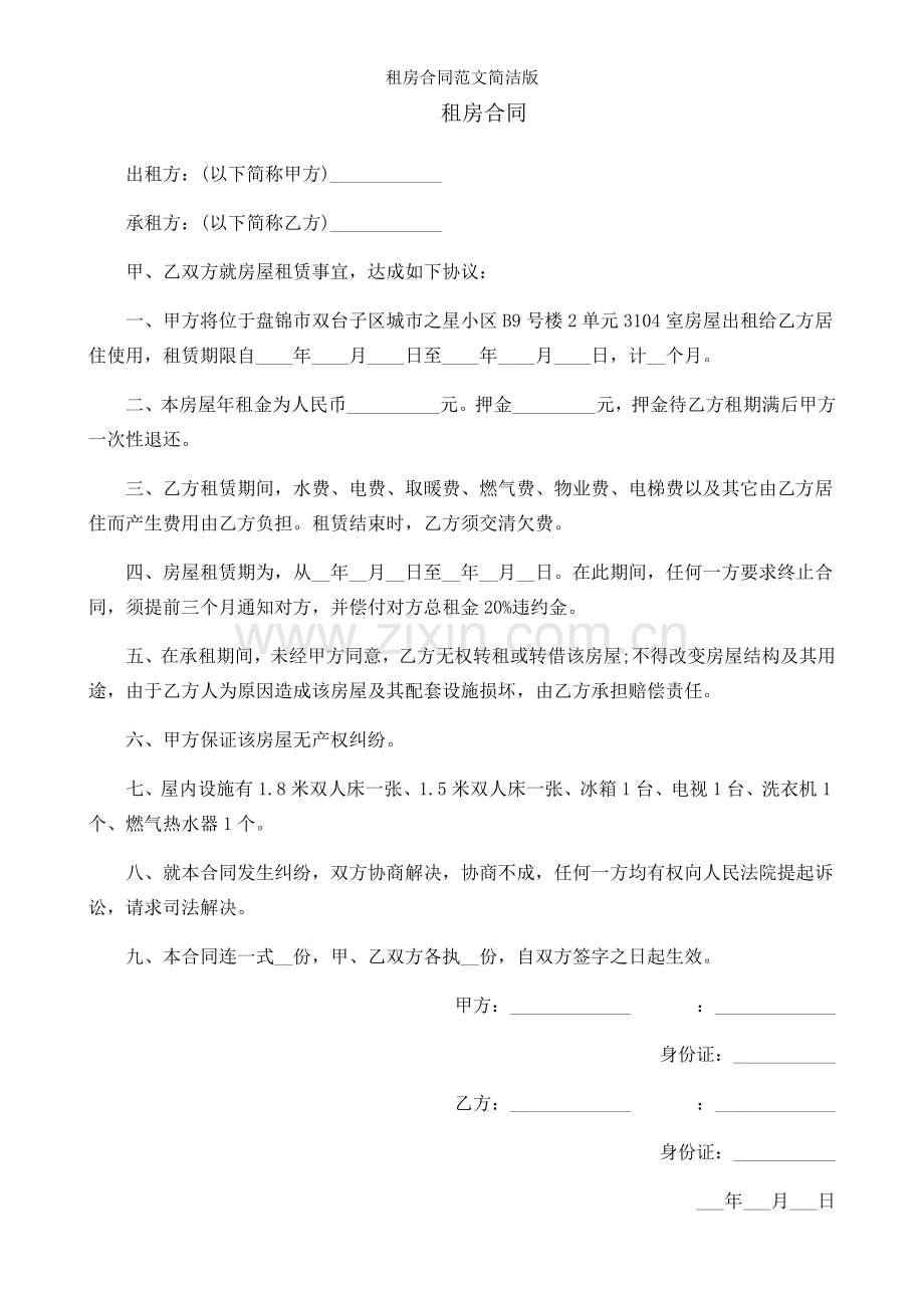 租房合同范文简洁版.docx_第1页