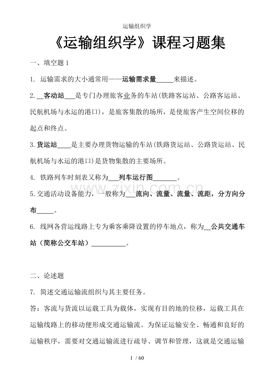 运输组织学.doc_第1页
