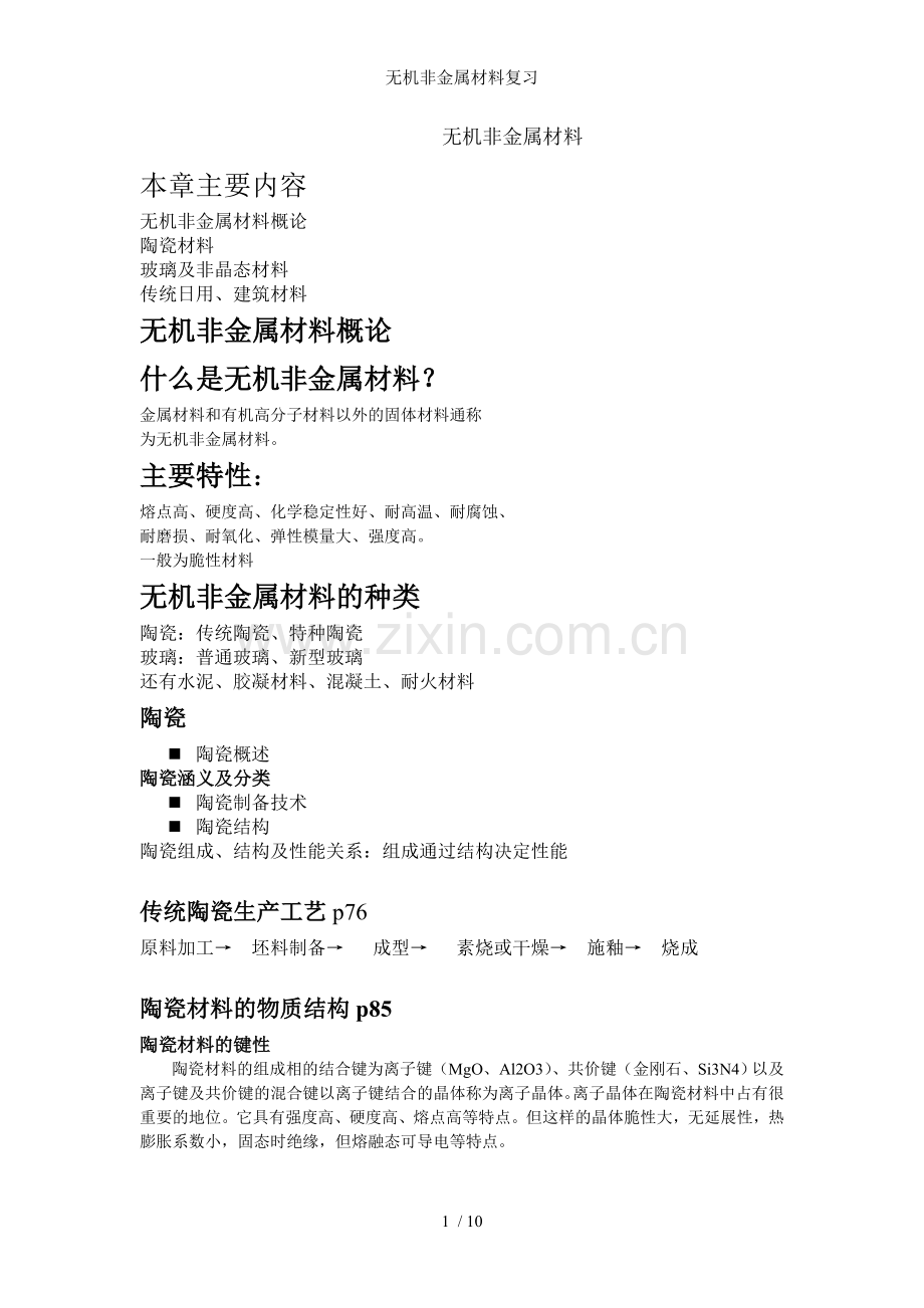 无机非金属材料复习.doc_第1页