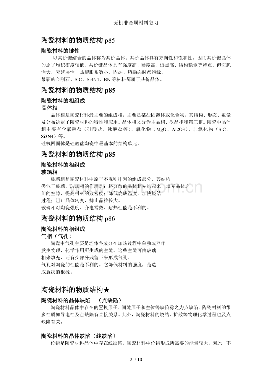 无机非金属材料复习.doc_第2页