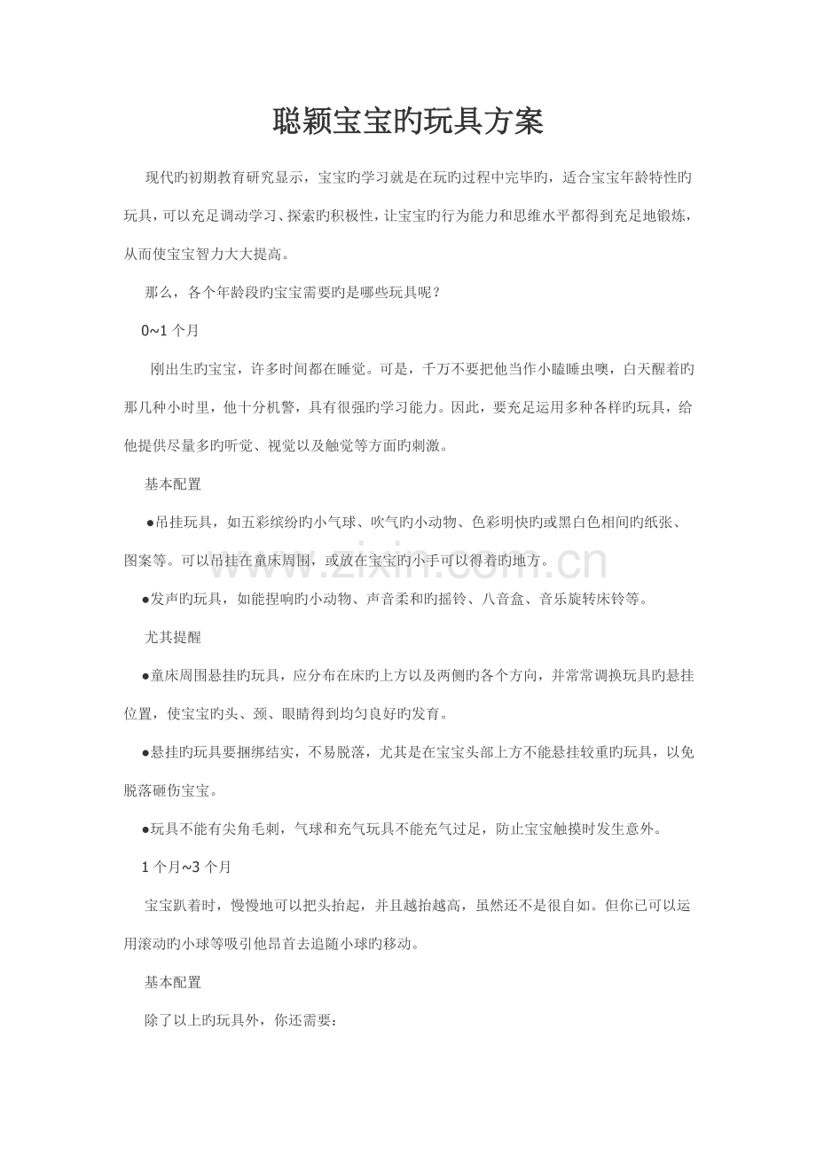 聪明宝宝的玩具方案.doc_第1页