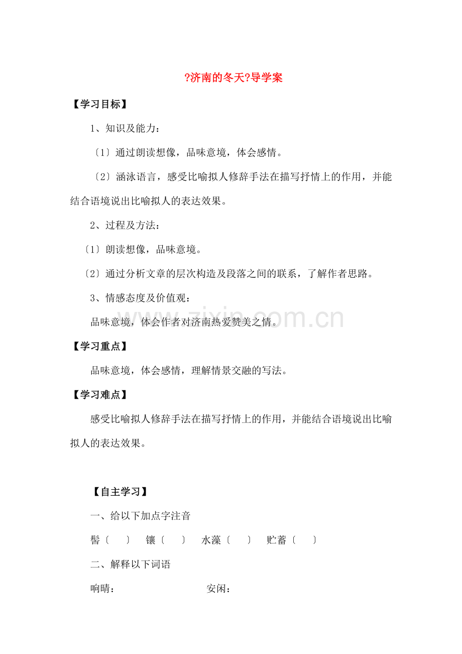 七年级语文下册第一单元《济南的冬天》学案无答案语文版.docx_第1页