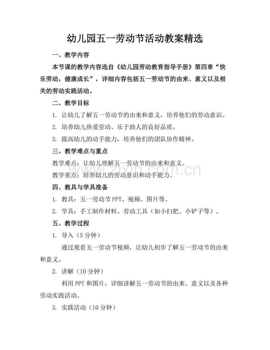 幼儿园五一劳动节活动教案.docx_第1页