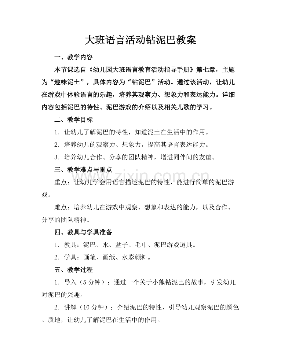 大班语言活动钻泥巴教案.docx_第1页