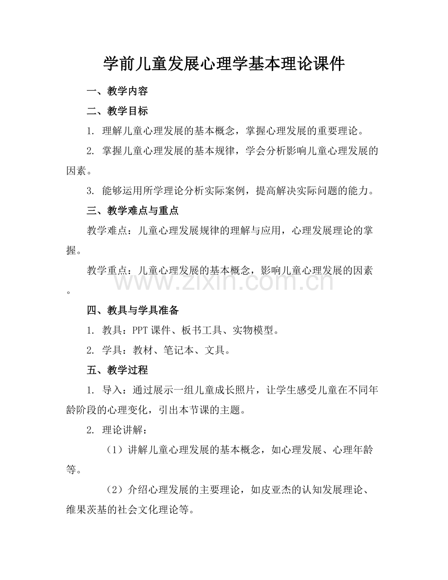 学前儿童发展心理学基本理论课件.docx_第1页