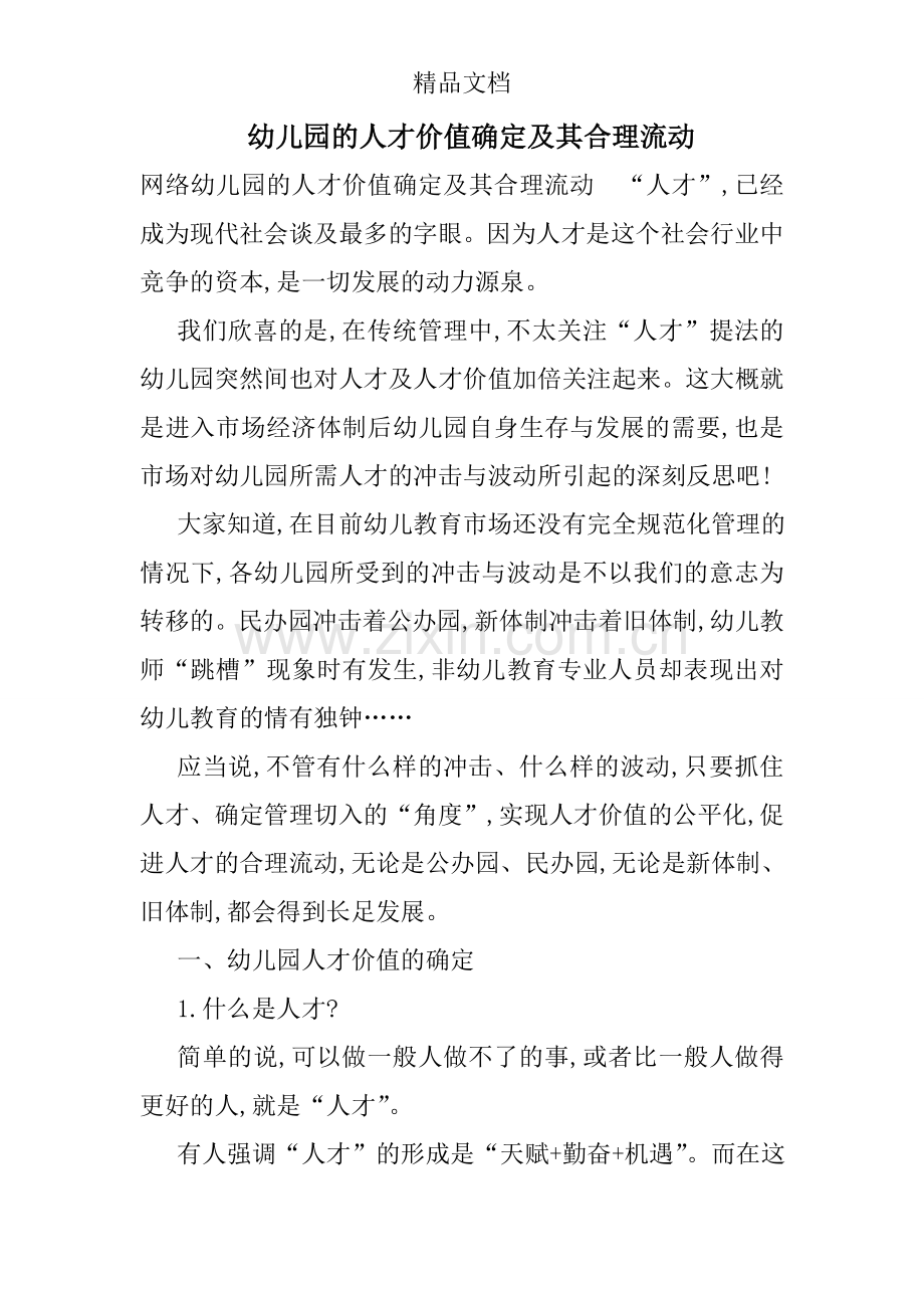 幼儿园的人才价值确定及其合理流动.doc_第1页