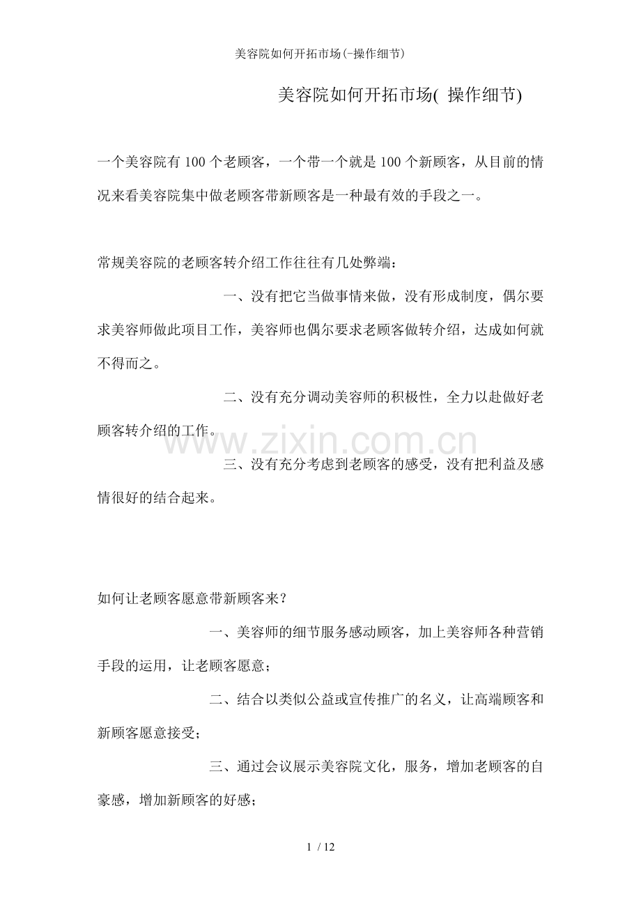 美容院如何开拓市场(-操作细节).doc_第1页