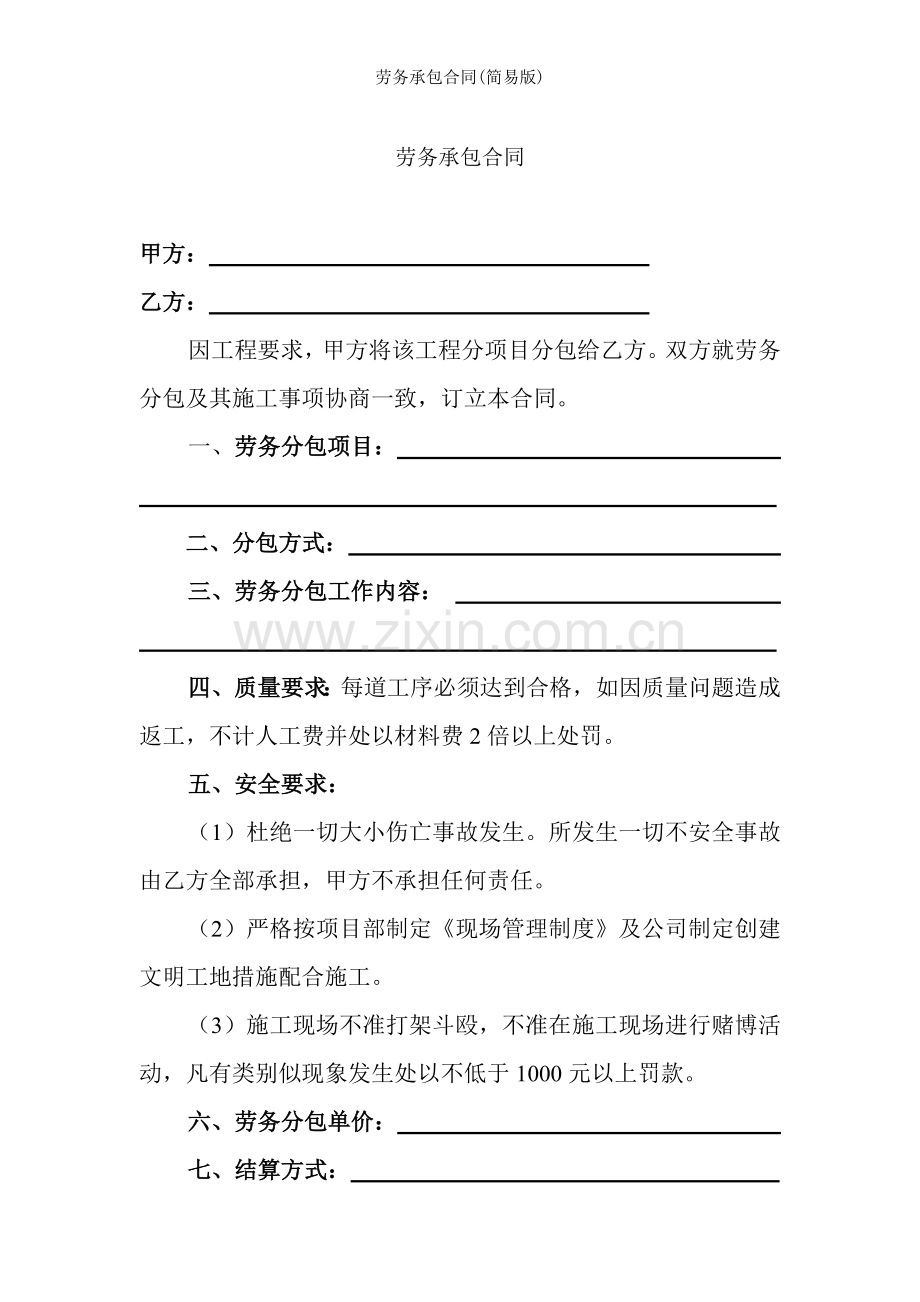 劳务承包合同(简易版).doc_第1页