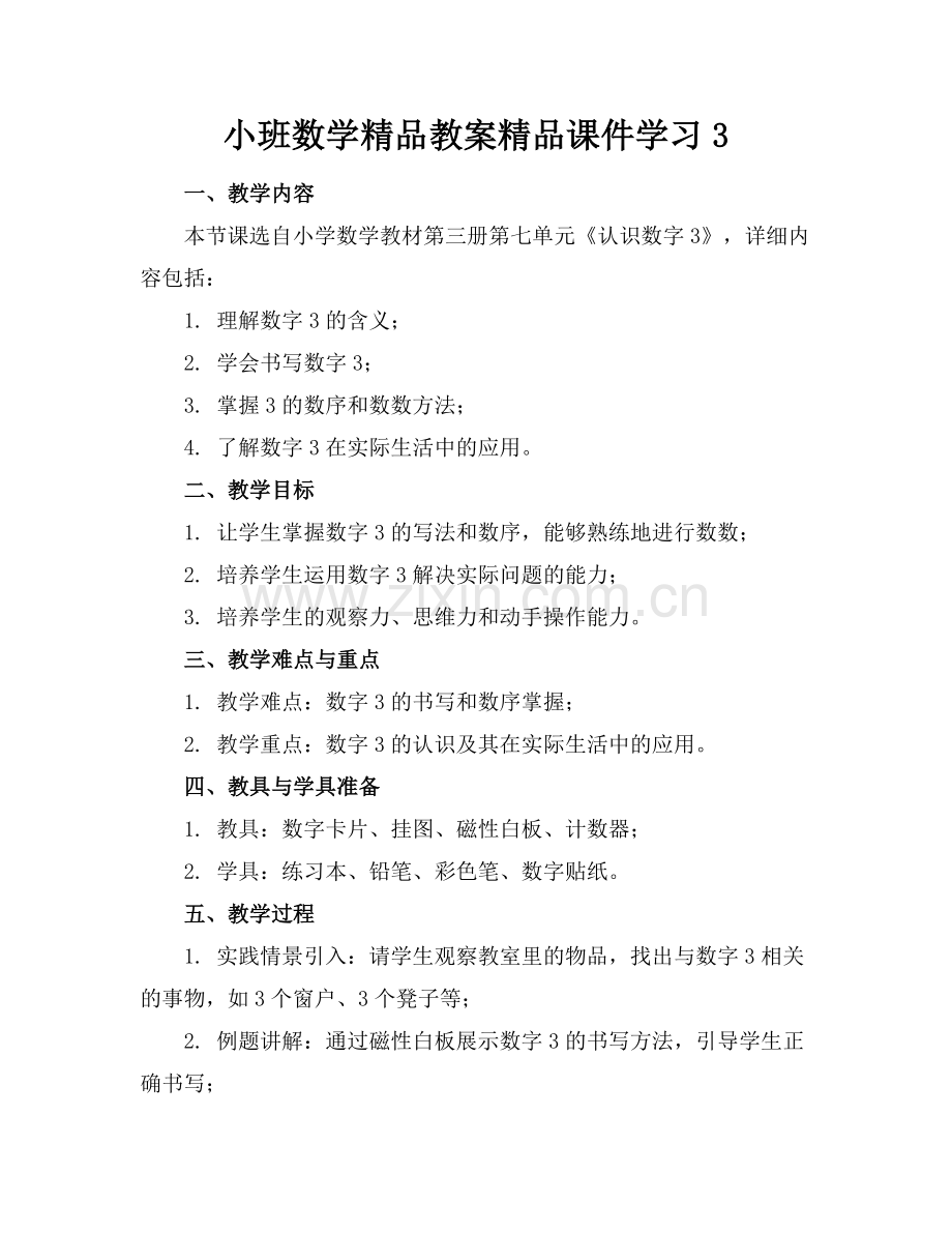 小班数学教案课件学习3.docx_第1页