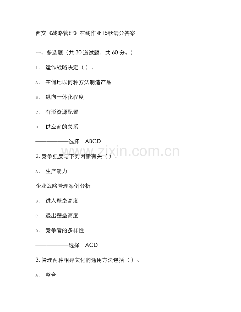 2022年西交战略管理在线作业秋满分答案.doc_第1页