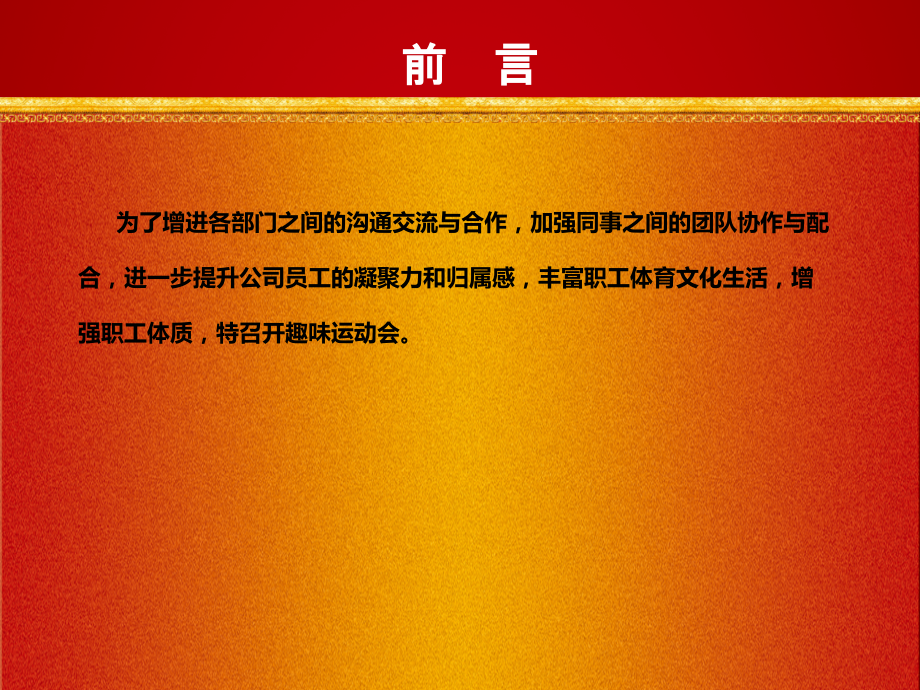 公司趣味运动会方案.ppt_第2页