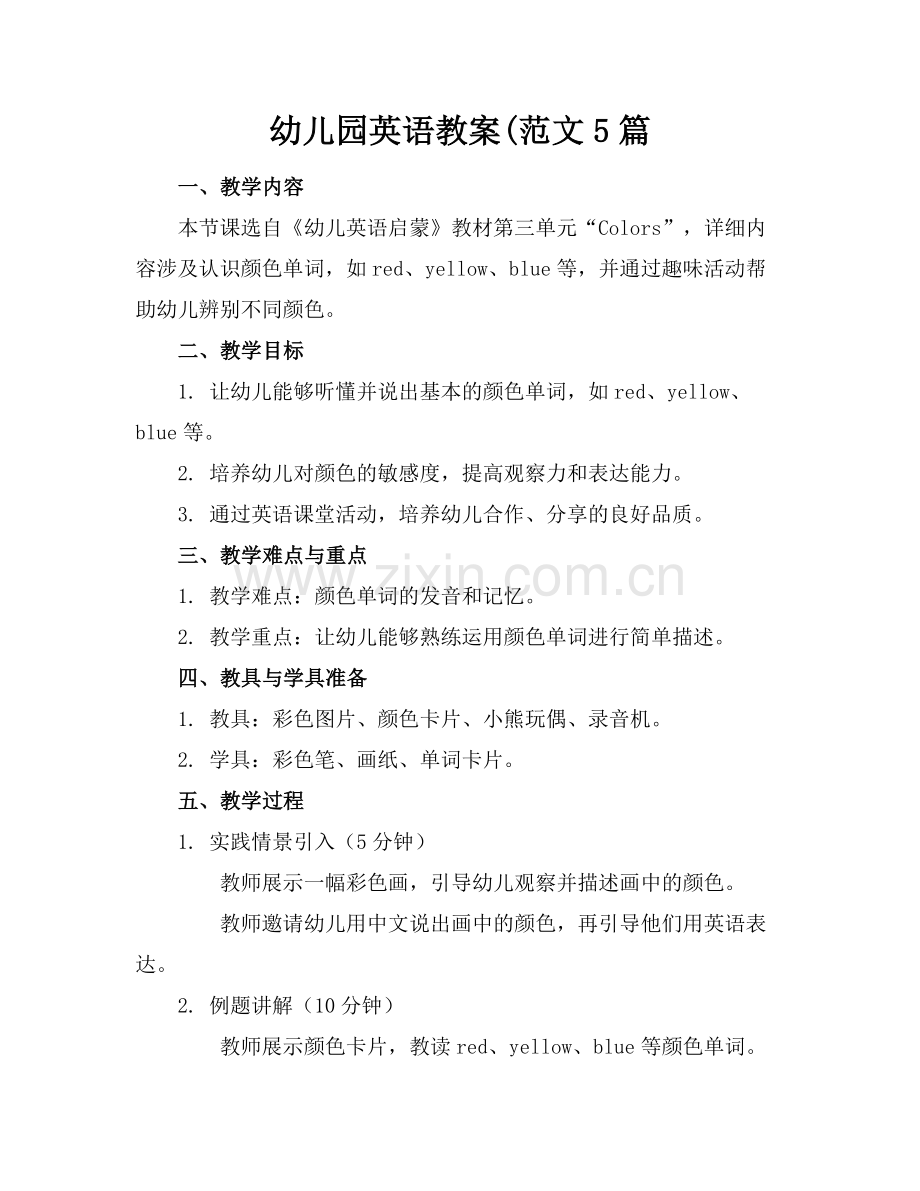幼儿园英语教案(范文5篇.docx_第1页