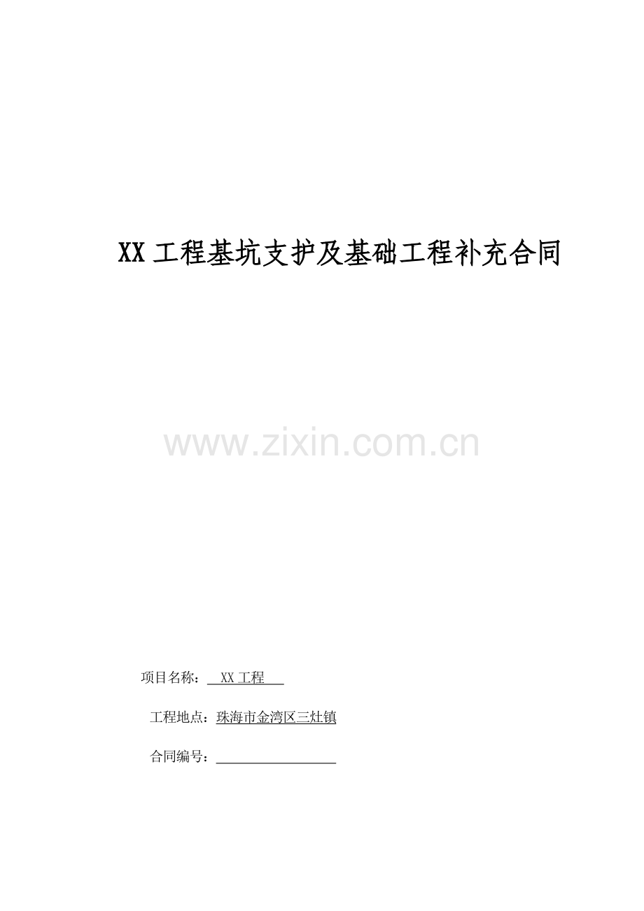 土石方支护工程桩基础工程施工合同修改.doc_第1页