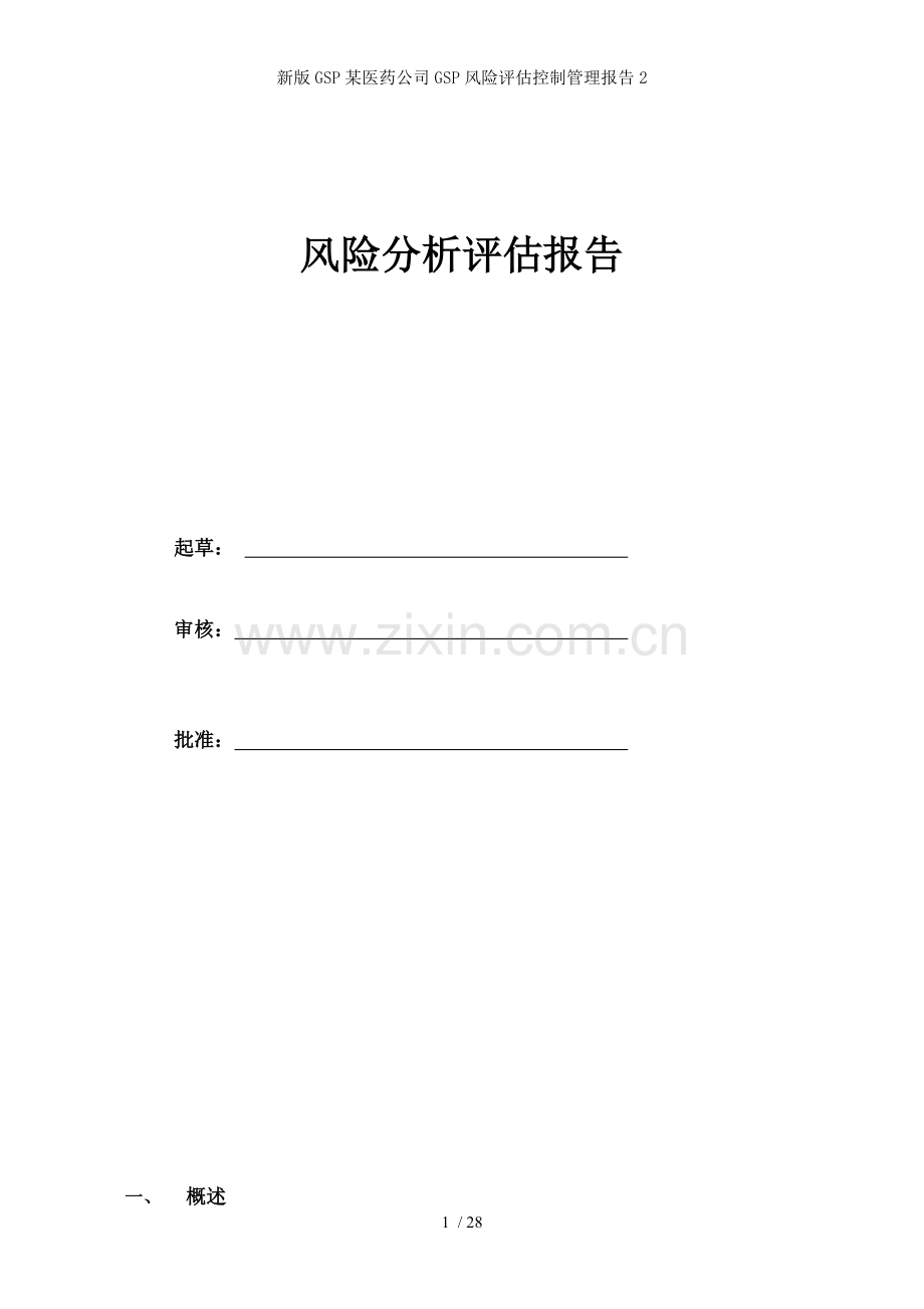 新版GSP某医药公司GSP风险评估控制管理报告.doc_第1页