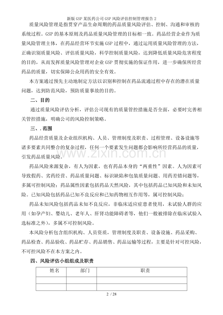新版GSP某医药公司GSP风险评估控制管理报告.doc_第2页
