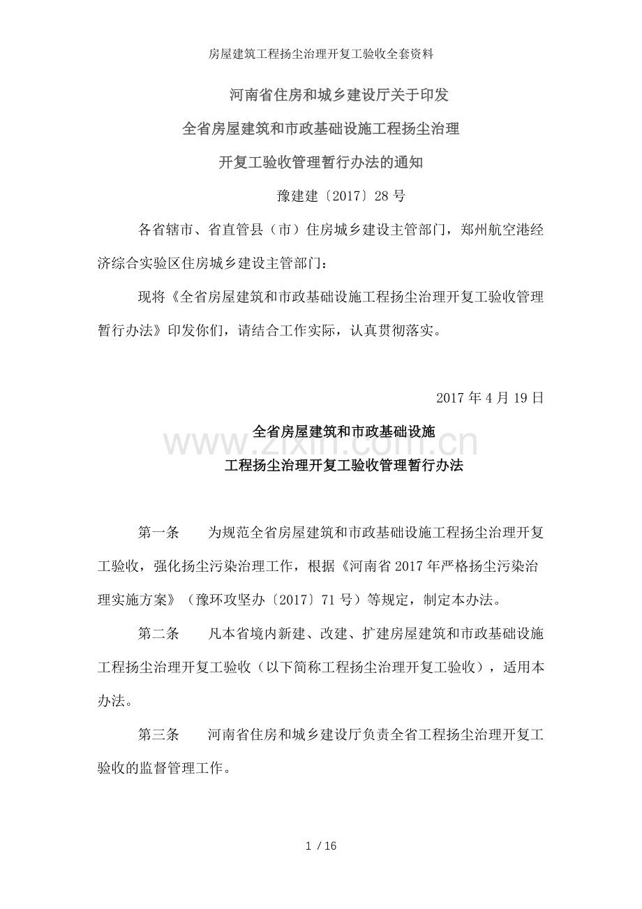 房屋建筑工程扬尘治理开复工验收全套资料.docx_第1页