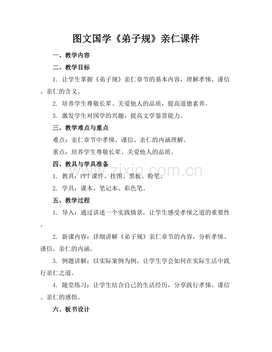 图文国学《弟子规》亲仁课件.docx_第1页