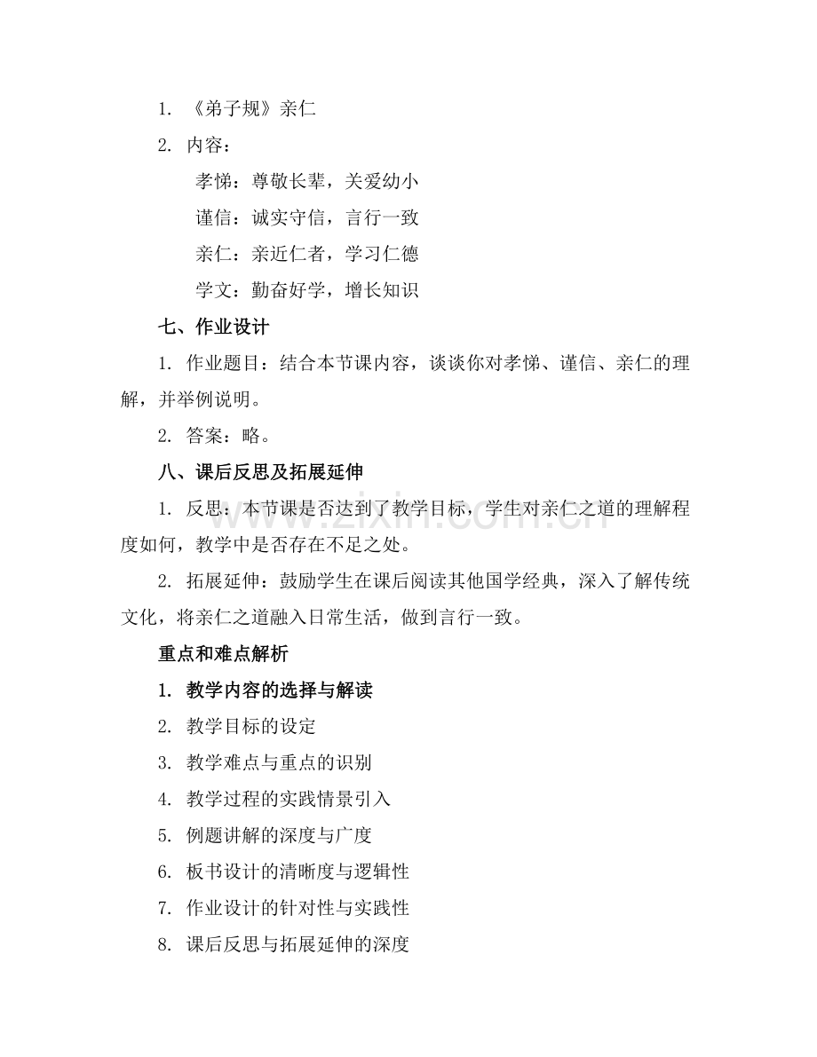图文国学《弟子规》亲仁课件.docx_第2页