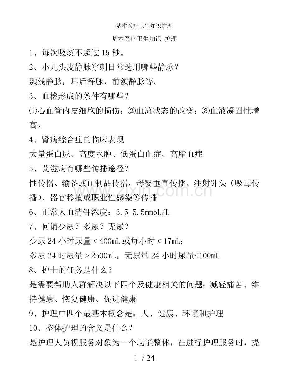 基本医疗卫生知识护理.doc_第1页