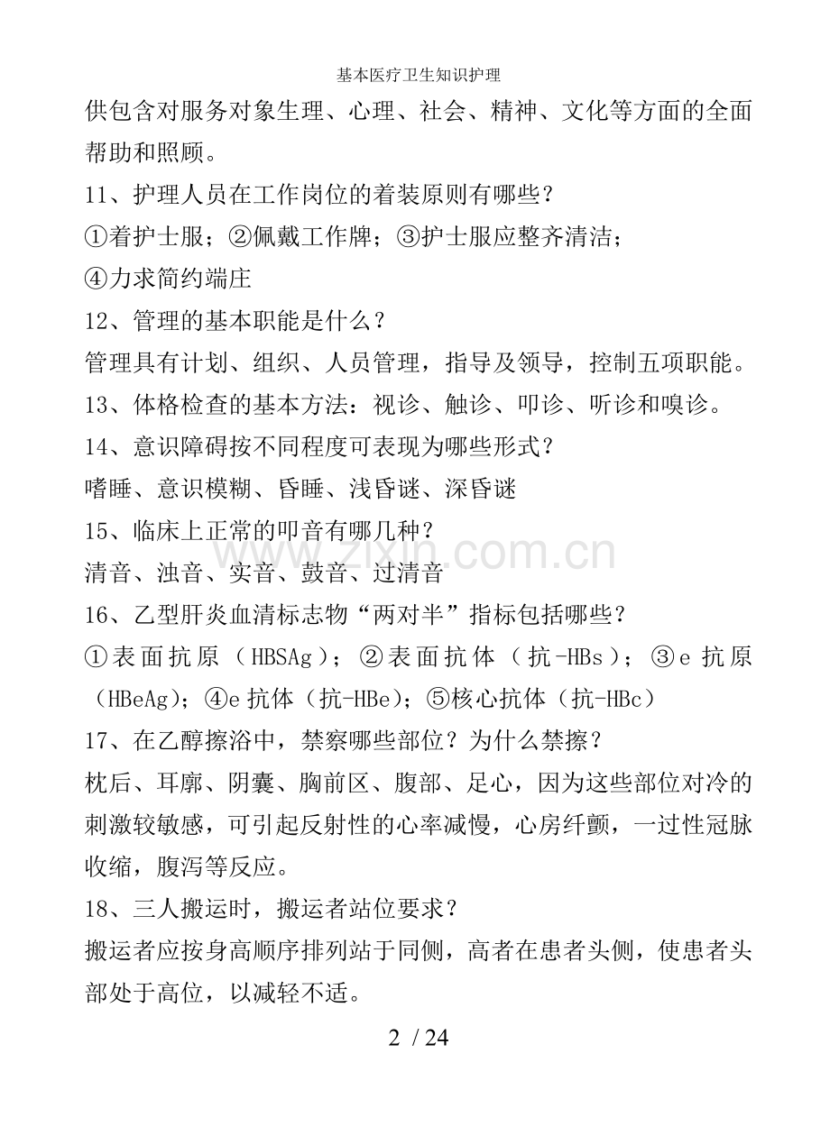 基本医疗卫生知识护理.doc_第2页