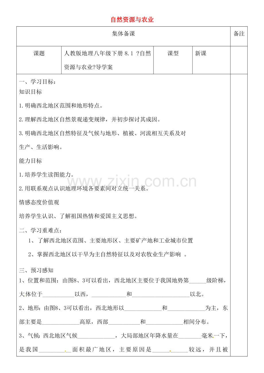 八年级地理下册81自然资源与农业导学案新版.docx_第1页