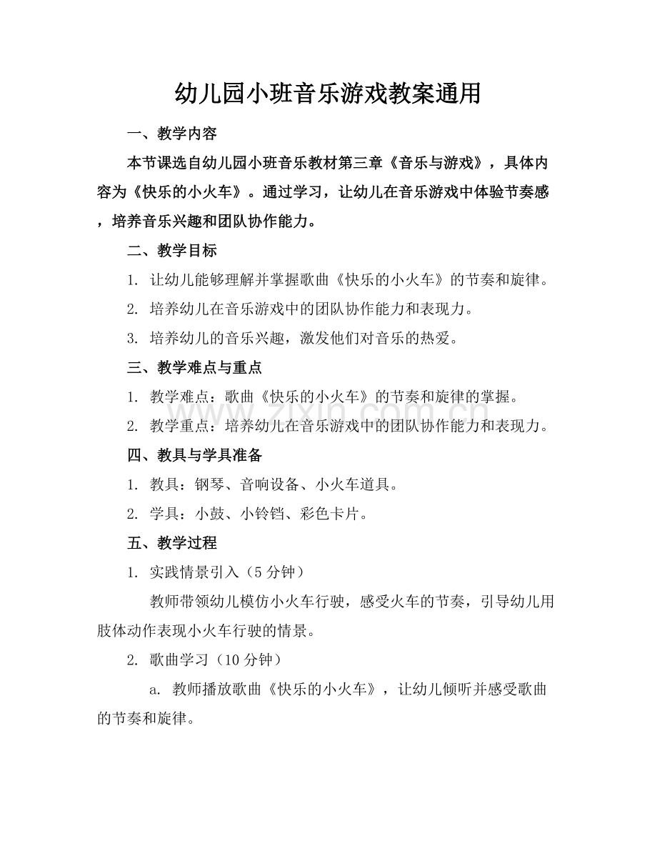 幼儿园小班音乐游戏教案通用.docx_第1页