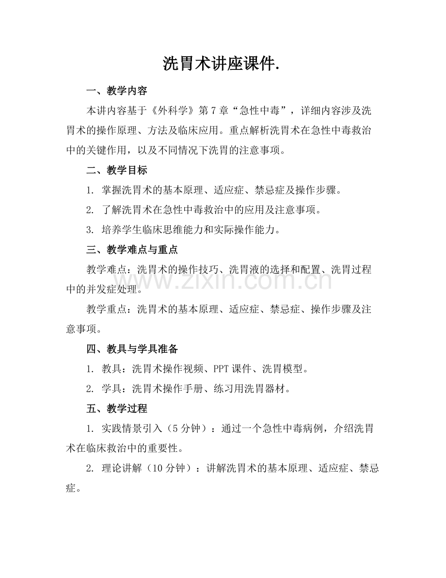 洗胃术讲座课件..docx_第1页