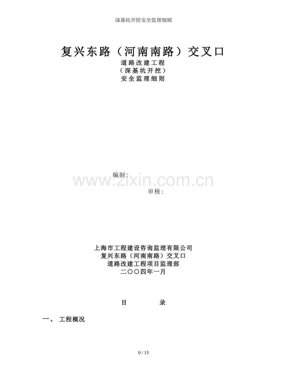 深基坑开挖安全监理细则.doc_第1页