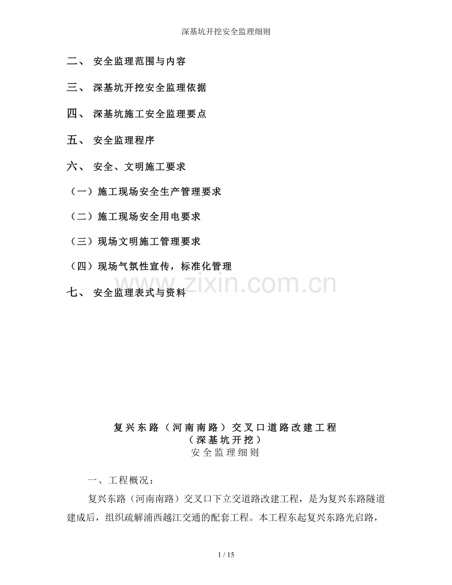 深基坑开挖安全监理细则.doc_第2页