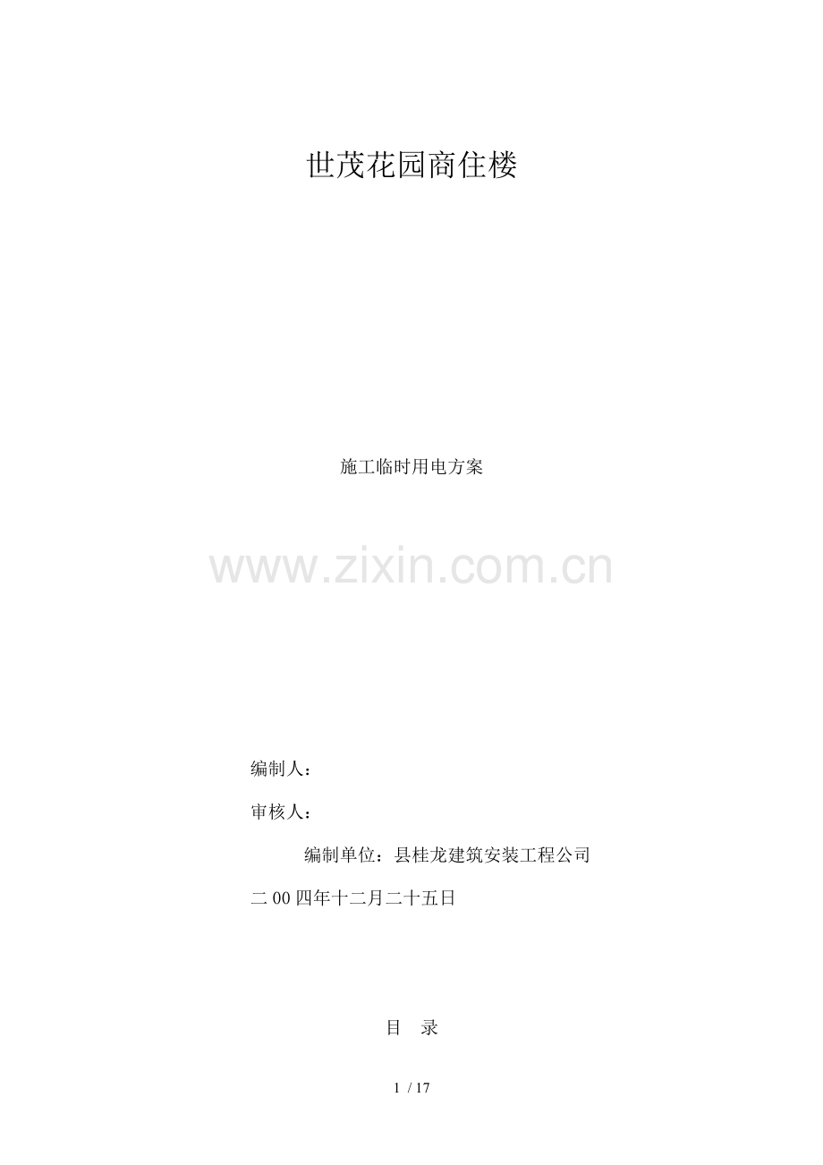 小区施工用电方案全解.doc_第1页