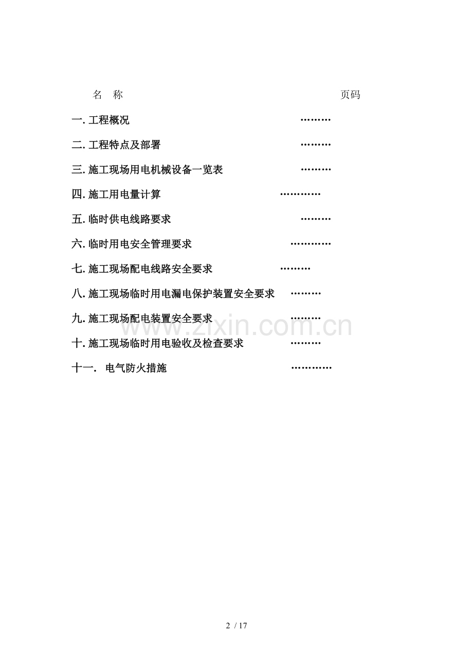 小区施工用电方案全解.doc_第2页